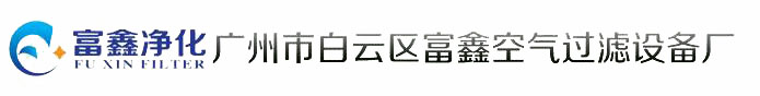 廣州市白云區(qū)富鑫空氣過濾設備廠